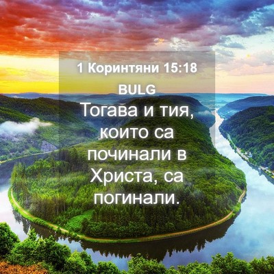Picture 04 - 1 Коринтяни 15:18 BULG - Тогава и тия, които са - Bible Verse Picture
