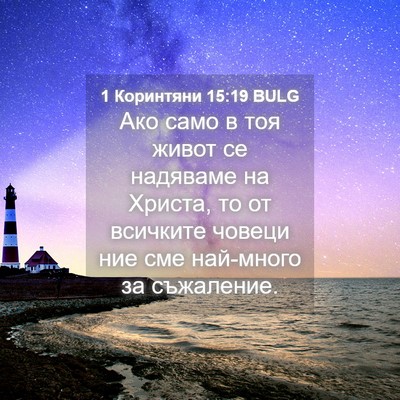 Picture 04 - 1 Коринтяни 15:19 BULG - Ако само в тоя живот се - Bible Verse Picture