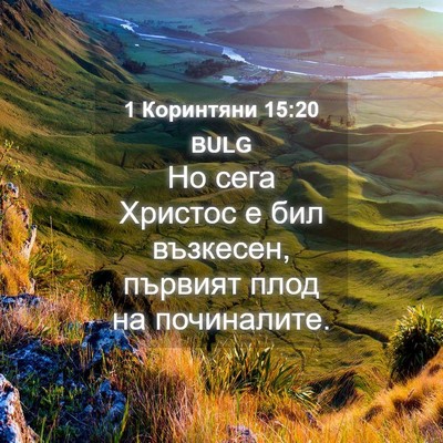Picture 04 - 1 Коринтяни 15:20 BULG - Но сега Христос е бил - Bible Verse Picture