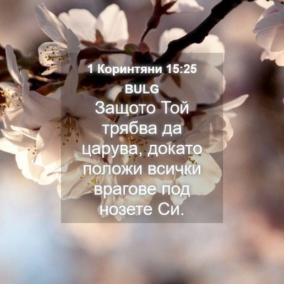 Picture 04 - 1 Коринтяни 15:25 BULG - Защото Той трябва да - Bible Verse Picture