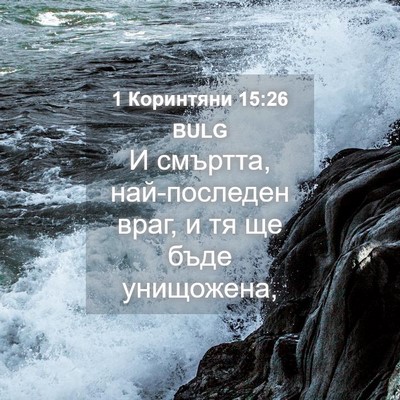 Picture 04 - 1 Коринтяни 15:26 BULG - И смъртта, най-последен - Bible Verse Picture