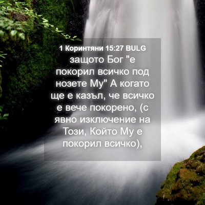 Picture 04 - 1 Коринтяни 15:27 BULG - защото Бог 