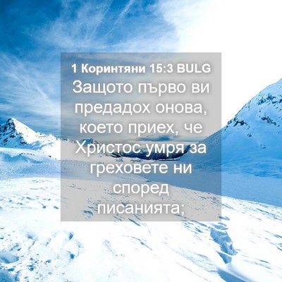 Picture 04 - 1 Коринтяни 15:3 BULG - Защото първо ви предадох - Bible Verse Picture