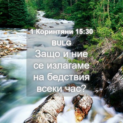 Picture 04 - 1 Коринтяни 15:30 BULG - Защо и ние се излагаме на - Bible Verse Picture