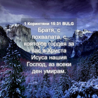 Picture 04 - 1 Коринтяни 15:31 BULG - Братя, с похвалата, с която - Bible Verse Picture