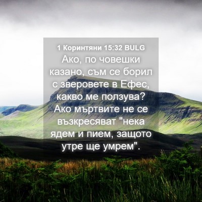 Picture 04 - 1 Коринтяни 15:32 BULG - Ако, по човешки казано, съм - Bible Verse Picture