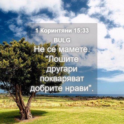 Picture 04 - 1 Коринтяни 15:33 BULG - Не се мамете. 