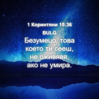 Picture 04 - 1 Коринтяни 15:36 BULG - Безумецо, това което ти - Bible Verse Picture
