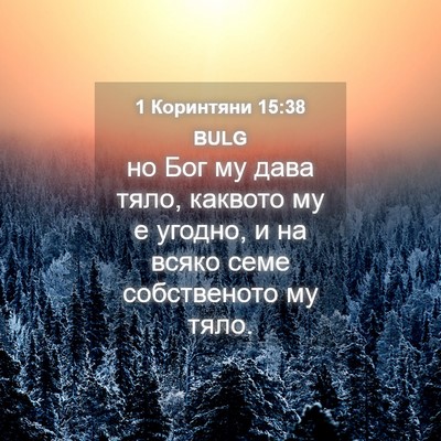 Picture 04 - 1 Коринтяни 15:38 BULG - но Бог му дава тяло, - Bible Verse Picture
