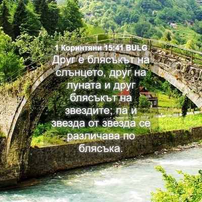 Picture 04 - 1 Коринтяни 15:41 BULG - Друг е блясъкът на - Bible Verse Picture