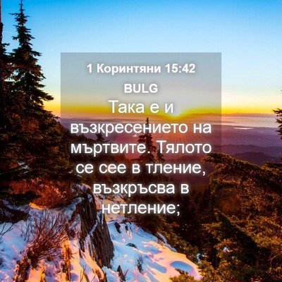 Picture 04 - 1 Коринтяни 15:42 BULG - Така е и възкресението на - Bible Verse Picture