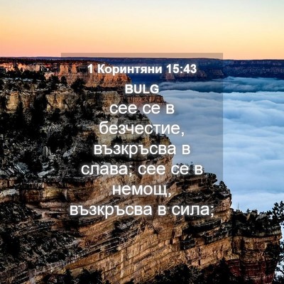 Picture 04 - 1 Коринтяни 15:43 BULG - сее се в безчестие, - Bible Verse Picture