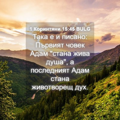 Picture 04 - 1 Коринтяни 15:45 BULG - Така е и писано: Първият - Bible Verse Picture