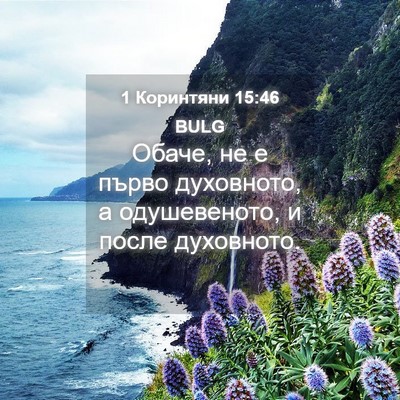 Picture 04 - 1 Коринтяни 15:46 BULG - Обаче, не е първо - Bible Verse Picture