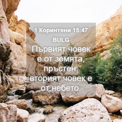 Picture 04 - 1 Коринтяни 15:47 BULG - Първият човек е от земята, - Bible Verse Picture