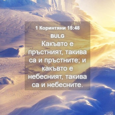 Picture 04 - 1 Коринтяни 15:48 BULG - Какъвто е пръстният, - Bible Verse Picture