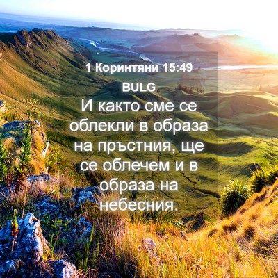 Picture 04 - 1 Коринтяни 15:49 BULG - И както сме се облекли в - Bible Verse Picture