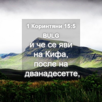 Picture 04 - 1 Коринтяни 15:5 BULG - и че се яви на Кифа, после - Bible Verse Picture