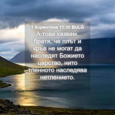 Picture 04 - 1 Коринтяни 15:50 BULG - А това казвам, братя, че - Bible Verse Picture