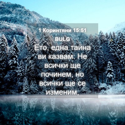 Picture 04 - 1 Коринтяни 15:51 BULG - Ето, една тайна ви казвам: - Bible Verse Picture