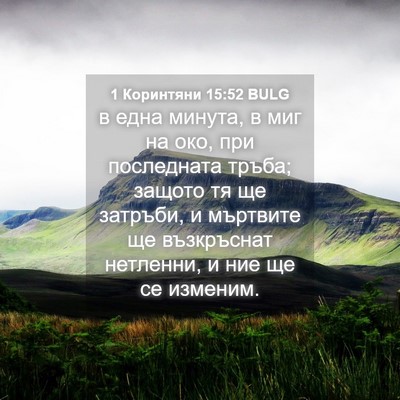 Picture 04 - 1 Коринтяни 15:52 BULG - в една минута, в миг на око, - Bible Verse Picture