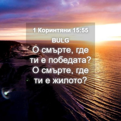 Picture 04 - 1 Коринтяни 15:55 BULG - О смърте, где ти е победата? - Bible Verse Picture