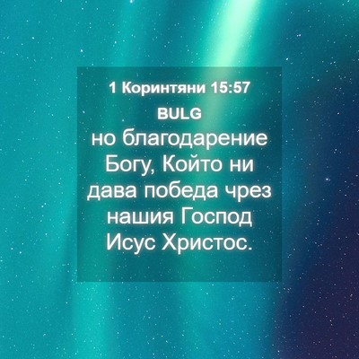 Picture 04 - 1 Коринтяни 15:57 BULG - но благодарение Богу, - Bible Verse Picture