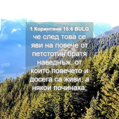 Picture 04 - 1 Коринтяни 15:6 BULG - че след това се яви на - Bible Verse Picture