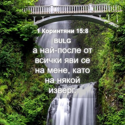 Picture 04 - 1 Коринтяни 15:8 BULG - а най-после от всички яви - Bible Verse Picture