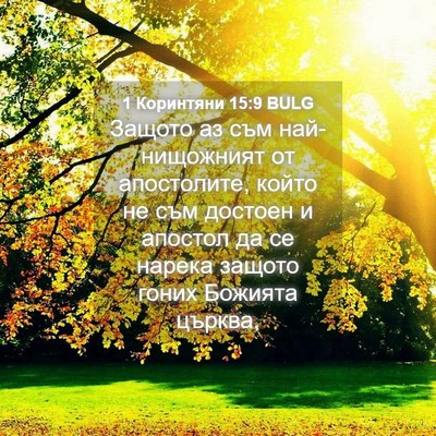 Picture 04 - 1 Коринтяни 15:9 BULG - Защото аз съм - Bible Verse Picture