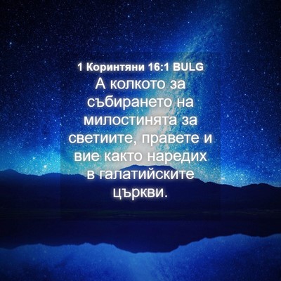 Picture 04 - 1 Коринтяни 16:1 BULG - А колкото за събирането на - Bible Verse Picture