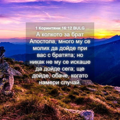 Picture 04 - 1 Коринтяни 16:12 BULG - А колкото за брат Апостола, - Bible Verse Picture