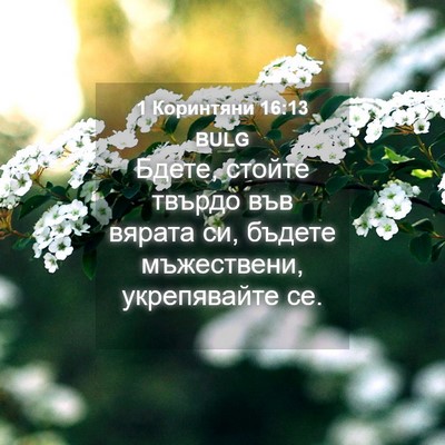 Picture 04 - 1 Коринтяни 16:13 BULG - Бдете, стойте твърдо във - Bible Verse Picture