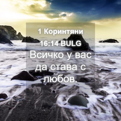 Picture 04 - 1 Коринтяни 16:14 BULG - Всичко у вас да става с - Bible Verse Picture