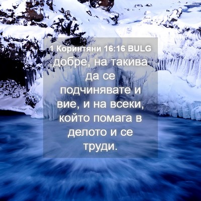 Picture 04 - 1 Коринтяни 16:16 BULG - добре, на такива да се - Bible Verse Picture