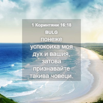 Picture 04 - 1 Коринтяни 16:18 BULG - понеже успокоиха моя дух и - Bible Verse Picture