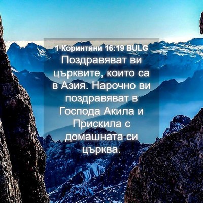 Picture 04 - 1 Коринтяни 16:19 BULG - Поздравяват ви църквите, - Bible Verse Picture