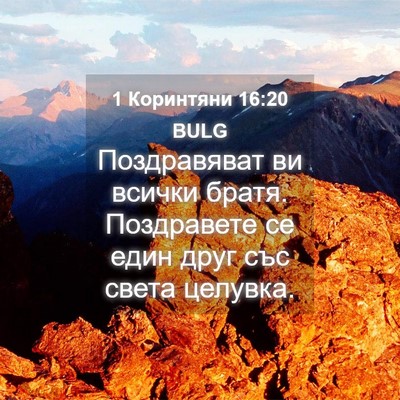 Picture 04 - 1 Коринтяни 16:20 BULG - Поздравяват ви всички - Bible Verse Picture