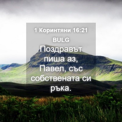 Picture 04 - 1 Коринтяни 16:21 BULG - Поздравът пиша аз, Павел, - Bible Verse Picture