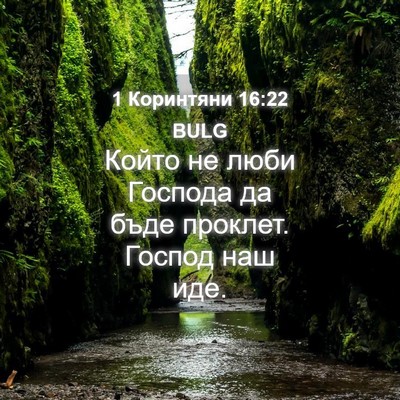 Picture 04 - 1 Коринтяни 16:22 BULG - Който не люби Господа да - Bible Verse Picture