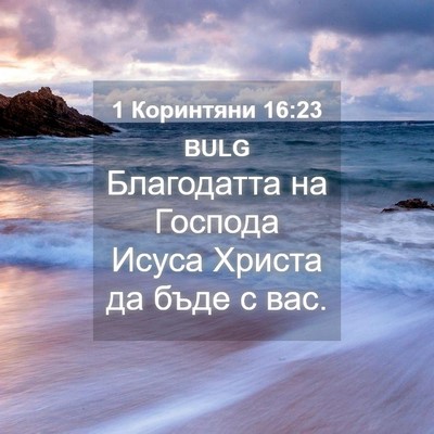 Picture 04 - 1 Коринтяни 16:23 BULG - Благодатта на Господа - Bible Verse Picture