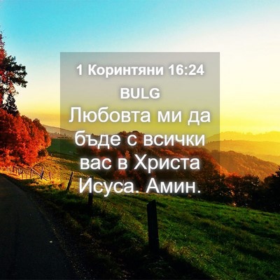 Picture 04 - 1 Коринтяни 16:24 BULG - Любовта ми да бъде с всички - Bible Verse Picture