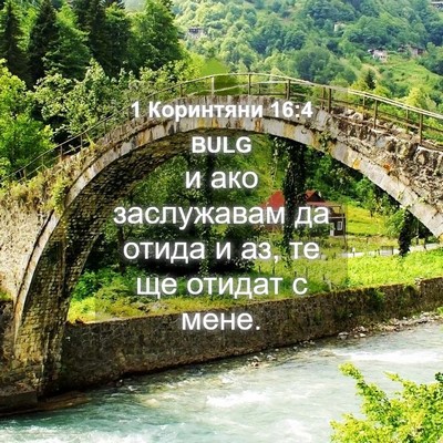 Picture 04 - 1 Коринтяни 16:4 BULG - и ако заслужавам да отида и - Bible Verse Picture