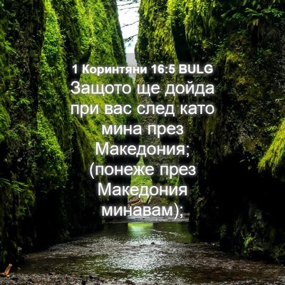 Picture 04 - 1 Коринтяни 16:5 BULG - Защото ще дойда при вас - Bible Verse Picture