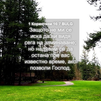Picture 04 - 1 Коринтяни 16:7 BULG - Защото не ми се иска да ви - Bible Verse Picture