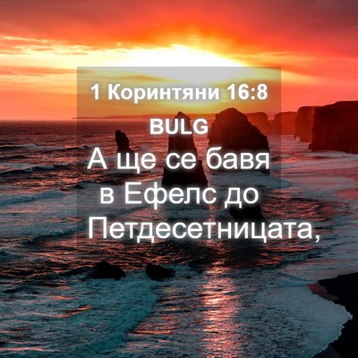 Picture 04 - 1 Коринтяни 16:8 BULG - А ще се бавя в Ефелс до - Bible Verse Picture