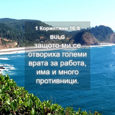 Picture 04 - 1 Коринтяни 16:9 BULG - защото ми се отвориха - Bible Verse Picture