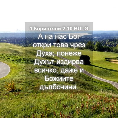 Picture 04 - 1 Коринтяни 2:10 BULG - А на нас Бог откри това - Bible Verse Picture