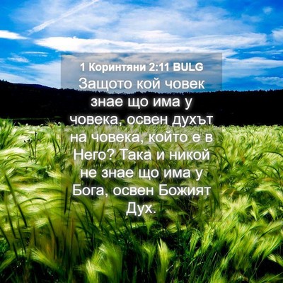 Picture 04 - 1 Коринтяни 2:11 BULG - Защото кой човек знае що - Bible Verse Picture