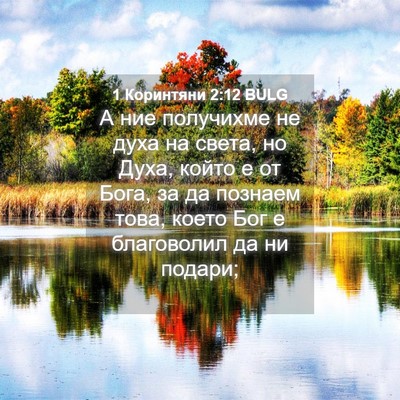 Picture 04 - 1 Коринтяни 2:12 BULG - А ние получихме не духа на - Bible Verse Picture